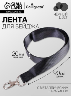 Лента для бейджа, ширина - 20 мм, длина - 90 см с металлическим карабином, черная