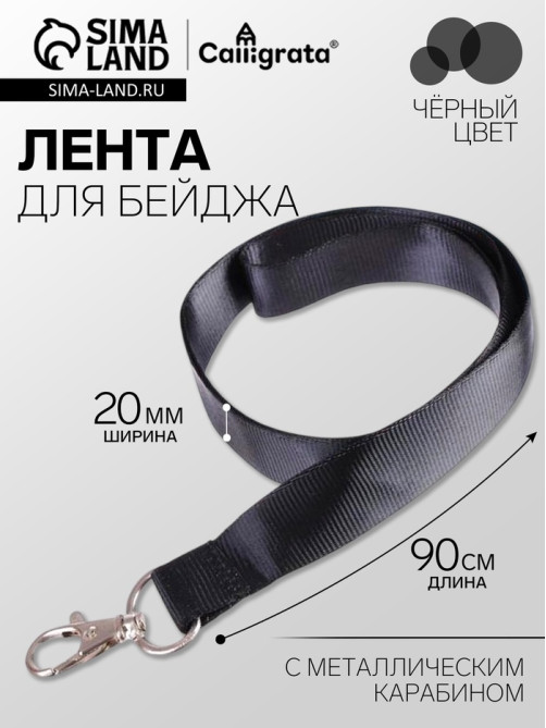 Лента для бейджа, ширина - 20 мм, длина - 90 см с металлическим карабином, черная