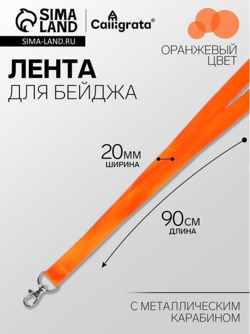 Лента для бейджа ширина-20 мм, длина-90 см с металлическим карабином, оранжевая