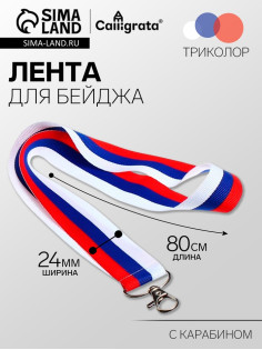 Лента для бейджа ширина -24 мм, длина-80 см с карабином, ТРИКОЛОР, Calligrata