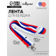 Лента для бейджа ширина -24 мм, длина-80 см с карабином, ТРИКОЛОР, Calligrata