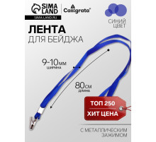 Лента для бейджа ширина-9-10 мм, длина-80 см с металлической прищепкой, синяя