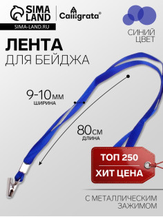 Лента для бейджа ширина-9-10 мм, длина-80 см с металлической прищепкой, синяя