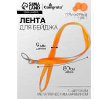 Лента для бейджа ширина-9 мм, длина-80 см с широким металлическим карабином, оранжевая