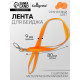 Лента для бейджа ширина-9 мм, длина-80 см с широким металлическим карабином, оранжевая