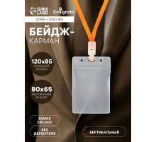 Бейдж - карман вертикальный, внешний размер 110×67 мм, внутренний размер 80×65 мм, 20 мкр с защёлкой зип
