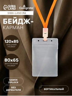 Бейдж - карман вертикальный, внешний размер 110×67 мм, внутренний размер 80×65 мм, 20 мкр с защёлкой зип