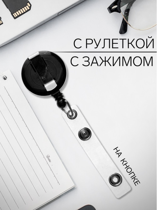 Держатель - рулетка для бейджей, 75 см, петелька, клип, чёрный