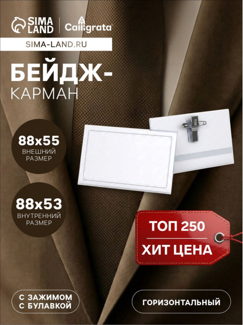 Бейдж - карман Calligrata горизонтальный, 30 мкр, внешний размер 88×55 мм, внутренний размер 88×53 мм, с зажимом и булавкой