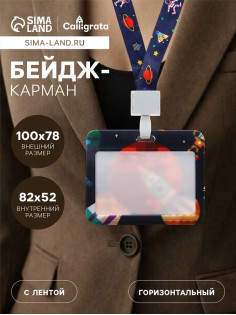 Бейдж горизонтальный Calligrata, «Космос», внешний размер 100×78 мм, внутренний размер 52×82 мм, на ленте-42 см, пластик