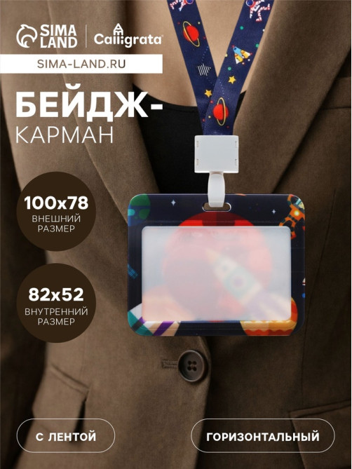 Бейдж горизонтальный Calligrata, «Космос», внешний размер 100×78 мм, внутренний размер 52×82 мм, на ленте-42 см, пластик