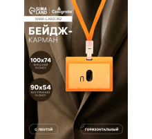 Бейдж - карман горизонтальный, внешний размер 100×74 мм, внутренний размер 90×54 мм, оранжевый, с оранжевой лентой, жёсткокаркасный