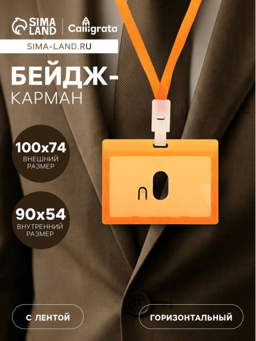 Бейдж - карман горизонтальный, внешний размер 100×74 мм, внутренний размер 90×54 мм, оранжевый, с оранжевой лентой, жёсткокаркасный