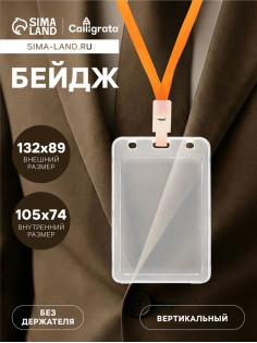 Бейдж вертикальный, внешний размер 132×89 мм, внутренний размер 105×74 мм, пластик прозрачный