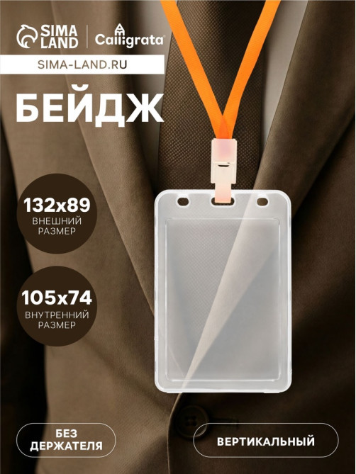 Бейдж вертикальный, внешний размер 132×89 мм, внутренний размер 105×74 мм, пластик прозрачный