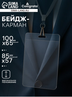 Бейдж - карман вертикальный, внешний размер 100×65 мм, внутренний размер 85×57 мм, 40 мкр