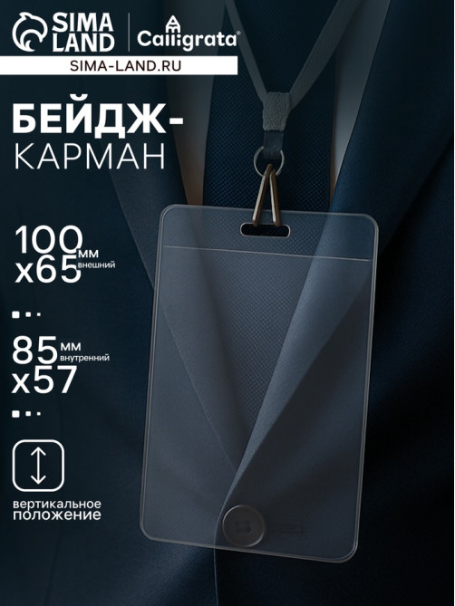 Бейдж - карман вертикальный, внешний размер 100×65 мм, внутренний размер 85×57 мм, 40 мкр