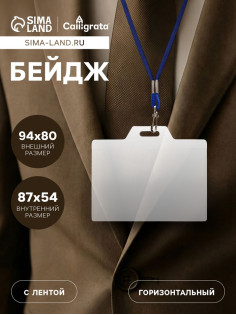 Бейдж горизонтальный, внешний размер 94×80 мм, внутренний размер 87×54 мм, на синем шнурке 40 см