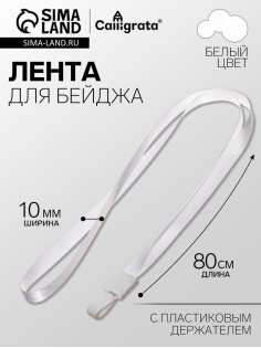 Лента для бейджа, ширина-10 мм, длина-80 см, с пластиковым держателем, белая