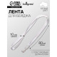 Лента для бейджа, ширина-10 мм, длина-80 см, с пластиковым держателем, белая