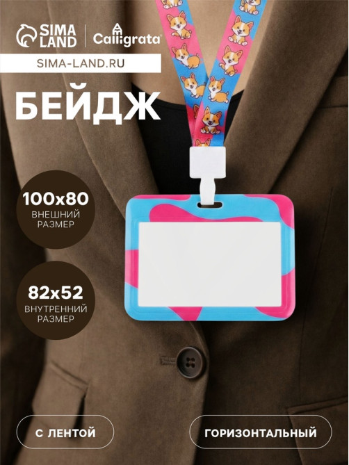 Бейдж горизонтальный, внешний размер 100×80 мм, внутренний размер 52×82 мм, на ленте 42 см, «Корги»
