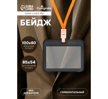 Бейдж горизонтальный, внешний размер 100×80 мм, внутренний размер 85×54 мм, чёрный