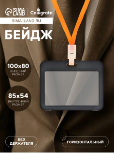 Бейдж горизонтальный, внешний размер 100×80 мм, внутренний размер 85×54 мм, чёрный