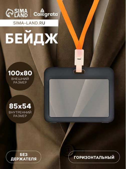 Бейдж горизонтальный, внешний размер 100×80 мм, внутренний размер 85×54 мм, чёрный