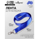 Лента для бейджа ширина-20 мм, длина-90 см с металлическим карабином, синяя