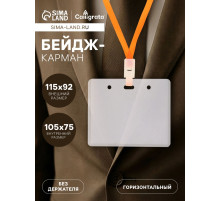 Бейдж-карман горизонтальный (внешний 105×81 мм), внутренний 102×68 мм, 76 мкр жесткий, А3