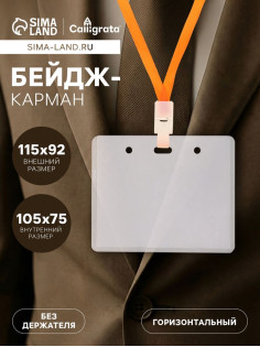 Бейдж-карман горизонтальный (внешний 105×81 мм), внутренний 102×68 мм, 76 мкр жесткий, А3