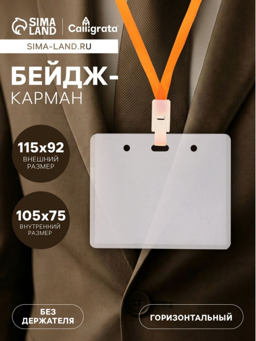 Бейдж-карман горизонтальный (внешний 105×81 мм), внутренний 102×68 мм, 76 мкр жесткий, А3
