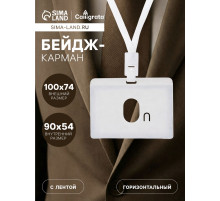 Бейдж - карман горизонтальный, внешний размер 100×74 мм, внутренний размер 90×54 мм, светло-серый, с лентой, жёсткокаркасный