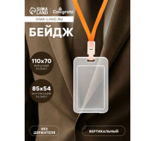 Бейдж вертикальный Calligrata, без держателя, внешний размер 110×70 мм, внутренний размер 85×54 мм, пластик, софт-тач, прозрачный