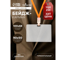 Бейдж - карман горизонтальный, внешний размер 68×100 мм, внутренний размер 90×50 мм, 18 мкр