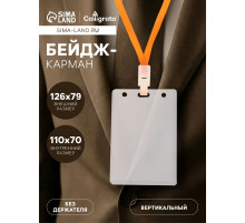 Бейдж - карман вертикальный, внешний размер 126×79 мм, внутренний размер 110×70 мм, 76 мкр, жёсткий