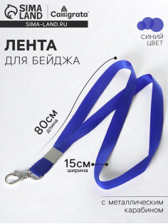 Лента для бейджа, ширина-15 мм, длина-80 см, с металлическим карабином, синяя