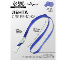 Лента для бейджа, ширина 10 мм, длина 80 см, плотная, с бегунком и с силиконовым зажимом, синяя