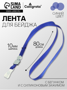 Лента для бейджа, ширина 10 мм, длина 80 см, плотная, с бегунком и с силиконовым зажимом, синяя