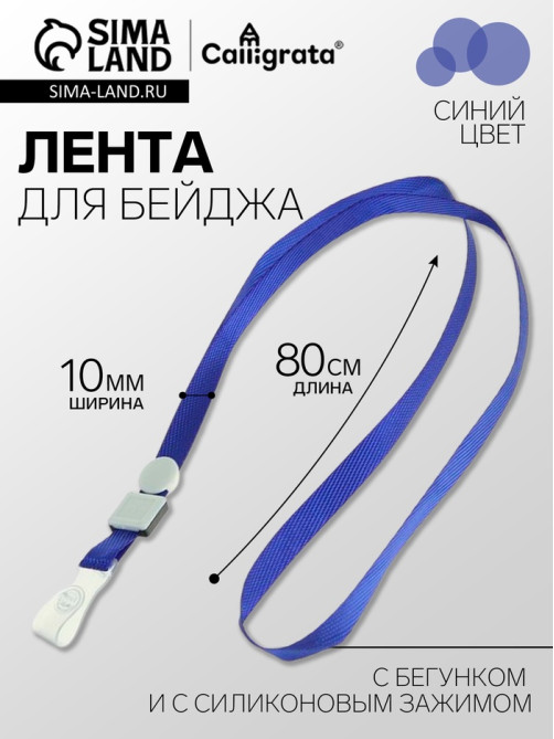 Лента для бейджа, ширина 10 мм, длина 80 см, плотная, с бегунком и с силиконовым зажимом, синяя