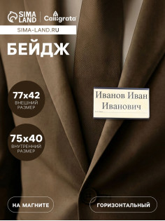 Бейдж горизонтальный, внешний размер 77×42 мм, внутренний размер 75×40 мм, на магните