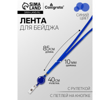 Лента для бейджа, 10 мм × 85 см, с держателем - рулеткой 40 см, и петлей, на кнопке, синий