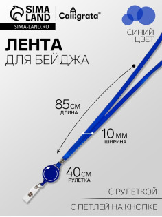 Лента для бейджа, 10 мм × 85 см, с держателем - рулеткой 40 см, и петлей, на кнопке, синий