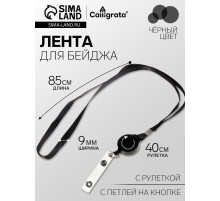 Лента для бейджа, 9 мм × 85 см, с держателем - рулеткой 40 см и петлёй, на кнопке, чёрная
