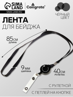 Лента для бейджа, 9 мм × 85 см, с держателем - рулеткой 40 см и петлёй, на кнопке, чёрная
