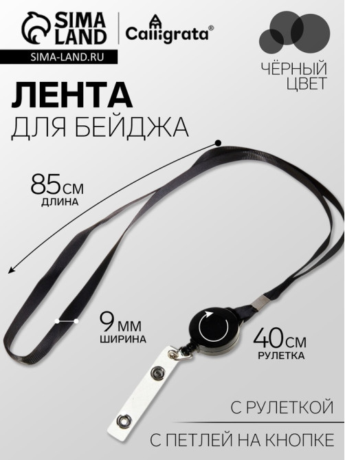 Лента для бейджа, 9 мм × 85 см, с держателем - рулеткой 40 см и петлёй, на кнопке, чёрная
