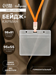 Бейдж-карман горизонтальный (внешний 98×81 мм), внутренний 55×95 мм, 20 мкр, с защелкой зип