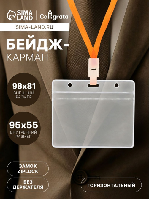 Бейдж-карман горизонтальный (внешний 98×81 мм), внутренний 55×95 мм, 20 мкр, с защелкой зип