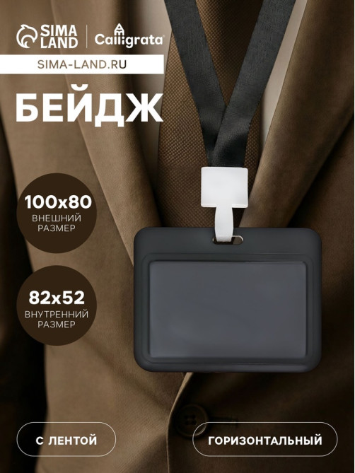 Бейдж горизонтальный, внешний 100×80 мм, внутренний 52×82 мм, лента 42 см, Кот