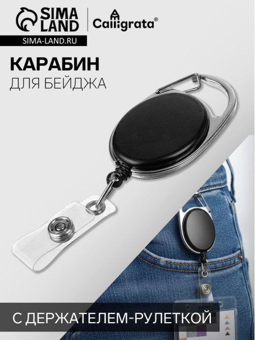 Карабин для бейджа, с держателем-рулеткой, на кнопке, чёрный